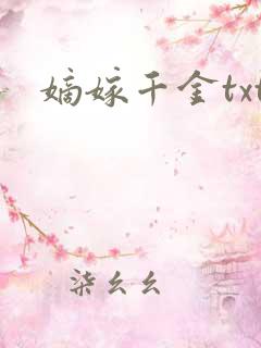 嫡嫁千金txt