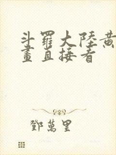 斗罗大陆黄化漫画直接看