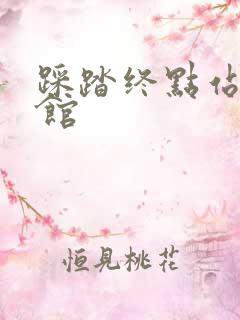 踩踏终点站文化馆