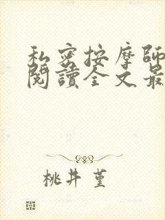 私密按摩师小说阅读全文最新