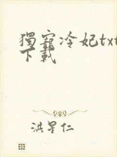 独宠冷妃txt下载