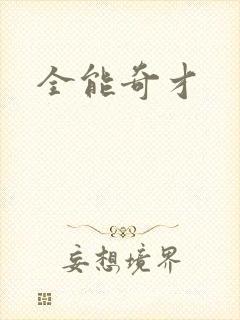 全能奇才