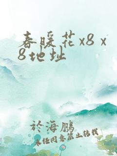 春暖花x8 x8地址