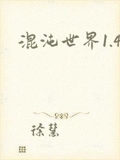 混沌世界1.4