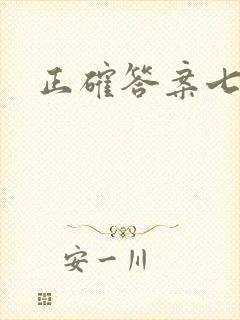 正确答案七宝酥