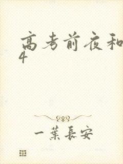 高考前夜和儿子4