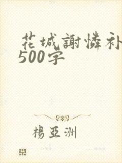 花城谢怜补肉4500字