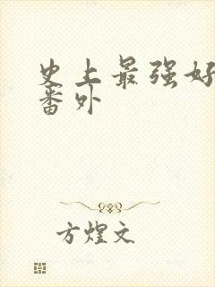 史上最强好人卡番外