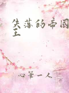 失落的帝国 猴王