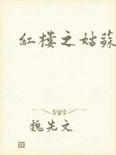 红楼之姑苏林家