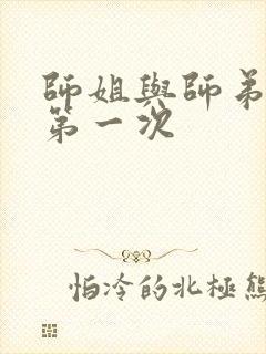 师姐与师弟有了第一次