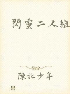 闪灵二人组下载