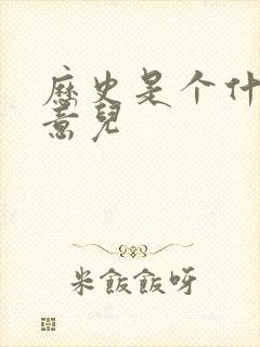 历史是个什么玩意儿