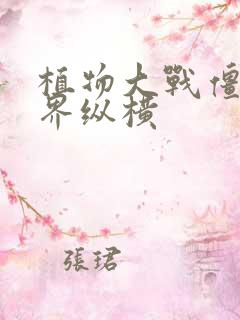 植物大战僵尸异界纵横