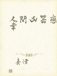 人间凶器恋爱日常