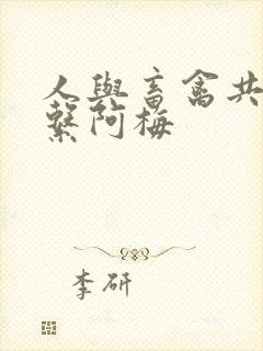 人与畜禽共性关系阿梅