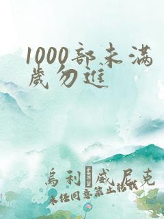 1000部未满岁勿进