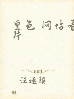 皇色 网站看图片