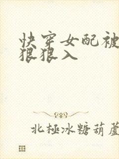 快穿女配被男主狠狠入