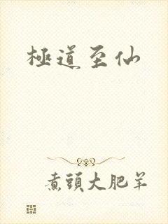 极道至仙