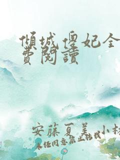 倾城傻妃全文免费阅读