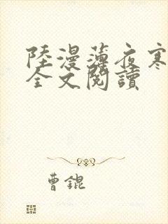 陆漫薄夜寒免费全文阅读