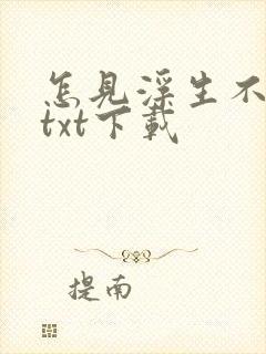 怎见浮生不若梦txt下载