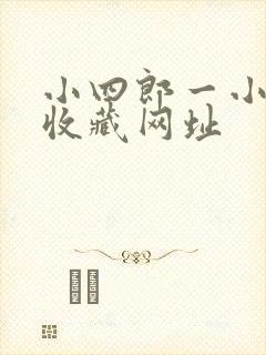 小四郎一小四郎收藏网址
