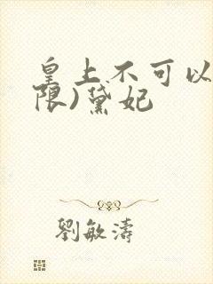 皇上不可以!(限)黛妃