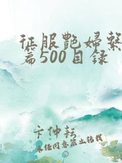 征服艳妇系列短篇500目录