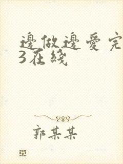边做边爱完整版3在线