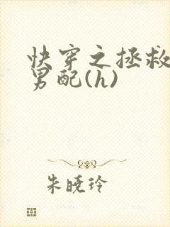 快穿之拯救深情男配(h)