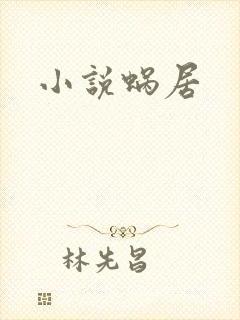 小说蜗居