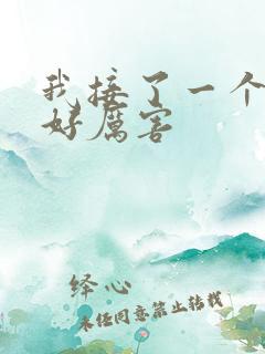 我接了一个客人好厉害