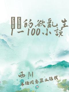 嫲嫲的欲乱生活1一100小说