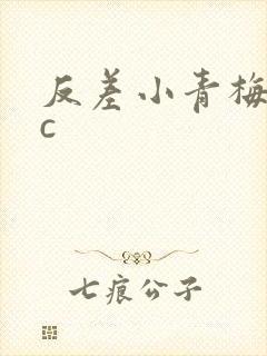 反差小青梅不经c