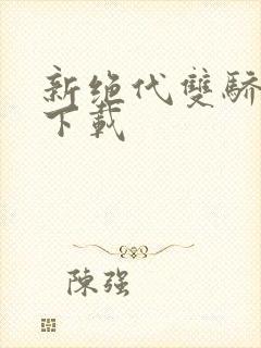 新绝代双骄前传下载