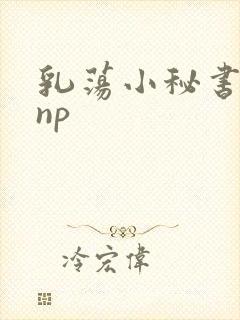 乳荡小秘书高干np
