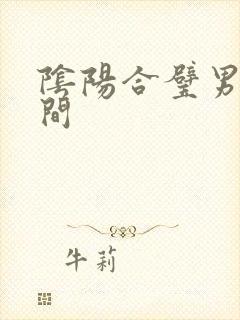阴阳合璧男女之间
