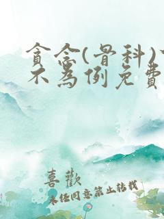 贪念(骨科)下不为例免费阅读