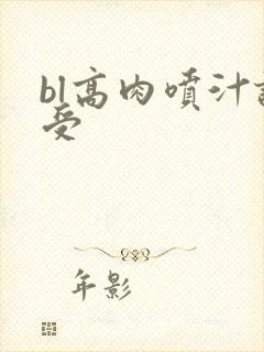 bl高肉喷汁诱受