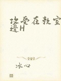 攻受在教室边做边H