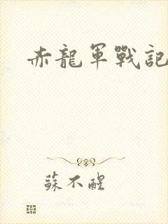 赤龙军战记