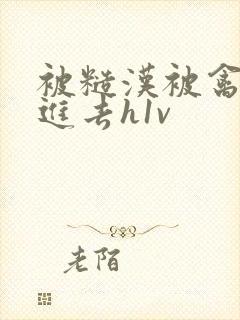 被糙汉被禽哭尿进去h1v