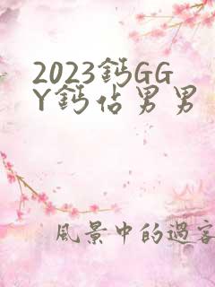 2023钙GGY钙站男男