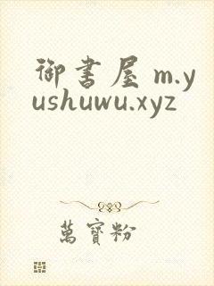 御书屋 m.yushuwu.xyz