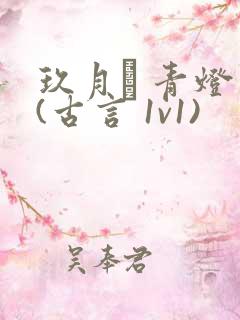 玖月晞 青灯 (古言 1v1)