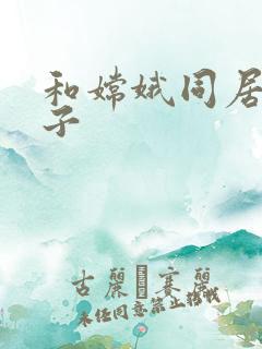 和嫦娥同居的日子