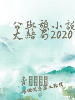 公与憩小说姚瑶大结局2020