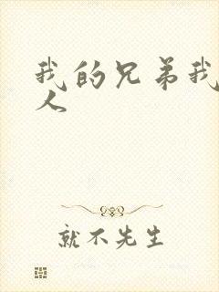 我的兄弟我的爱人